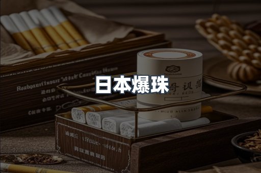 日本爆珠